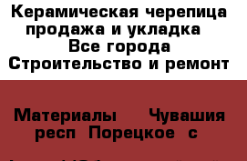 Керамическая черепица продажа и укладка - Все города Строительство и ремонт » Материалы   . Чувашия респ.,Порецкое. с.